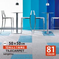 ［各色10枚から］ タイルカーペット サンゲツ 50×50 NT350 NT-350 全81色 激安 安い 防炎 おしゃれ 無地 ストライプ