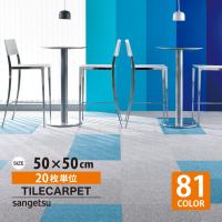 【レビュー特典】［各色20枚単位］タイルカーペット サンゲツ NT350 激安! 50×50 洗える 無地 ストライプ NT-350 大量購入に! 全81色