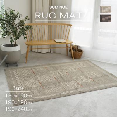 スミノエ ラグ アウトレット（カーペット、ラグ、マット） | 家具