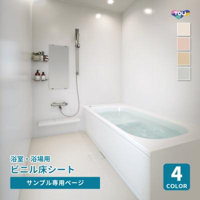 東リ バスナフローレ 100×125 80×17 セット 東リ 床材 バスナフローレ