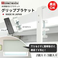 窓枠取付けブラケット 賃貸OK ネジ不要 ロールスクリーン アルミブラインド ブラインド 取り付け 金具 鴨居 窓枠 ドア枠 立川機工製品専用 グリップブラケット