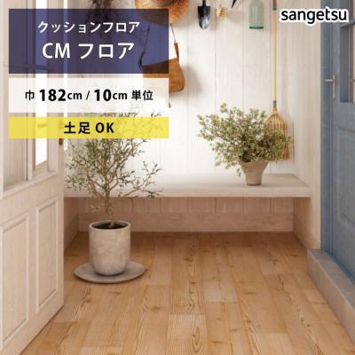 クッションフロア【パイン木目】SANGETSU　カーペットセット クッションフロア サンゲツ パイン（カーペット、ラグ、マット