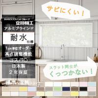 アルミブラインド 耐水 遮熱 フッ素コート 幅15〜260cm×高さ11〜300cm ...