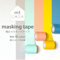 mtCASA tape (カモ井 マスキングテープ) 無地 18色 幅5ｃｍ 長さ 10m（ 1個単位 ） 