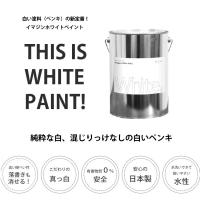 ペンキ 水性塗料 白 ホワイト イマジンホワイトペイント4L メーカー直送 白色 真っ白 white 