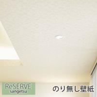 壁紙 のり無し壁紙 天井 クロス ナチュラル リフォーム 模様替え Diy ウォールペーパー サンゲツ Re 7606 Sa Re7606 かべがみやさん 通販 Yahoo ショッピング