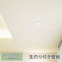 壁紙 のり無し壁紙 天井 クロス ナチュラル リフォーム 模様替え Diy ウォールペーパー サンゲツ Re 7606 Sa Re7606 かべがみやさん 通販 Yahoo ショッピング