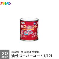 塗料 アサヒペン 油性スーパーコート 1/12L | DIYSHOP RESTA Yahoo!店