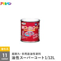 塗料 アサヒペン 油性スーパーコート 1/12L 暖色系 | DIYSHOP RESTA Yahoo!店