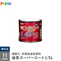 塗料 アサヒペン 油性スーパーコート 1/5L 寒色系 | DIYSHOP RESTA Yahoo!店