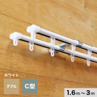 カーテンレール 伸縮 3m 1.6〜3.0m ダブル ホワイト C型 | DIYSHOP RESTA Yahoo!店