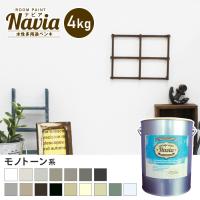 塗料 ペンキ 壁紙にも塗れる 水性多用途ペンキ ROOM PAINT Navia モノトーン系 4kg*NA-037-4/NA-118-4 