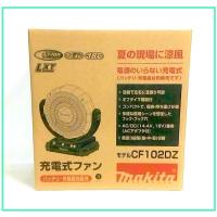 マキタ 14.4V/18V対応 充電式ファン CF102DZ (本体のみ)【首振り機能付】 ■安心のマキタ純正/新品/未使用■ | kabutechno