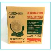 マキタ 10.8V 充電式ファン CF101DZ (本体のみ)【首振り機能付】■安心のマキタ純正/新品/未使用■ | kabutechno