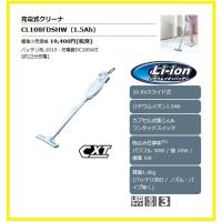 マキタ 10.8V 充電式クリーナ CL108FDSHW [1.5Ah]【カプセル式/ワンタッチスイッチ】■安心のマキタ純正/新品/未使用■ | kabutechno