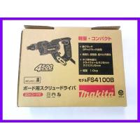 マキタ ボード用スクリュードライバ FS4100B (黒) ■安心のマキタ純正/新品/未使用■ | kabutechno