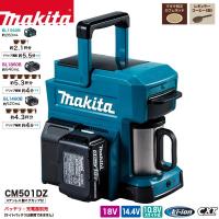 マキタ makita CM501DZ 充電式コーヒーメーカー 本格コーヒー 18V 14.4V 10.8V バッテリ 充電器 別売 本体のみ マグカップ付き | 家電とギフトの専門店 カデココ