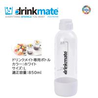 ドリンクメイト 専用ボトル Lサイズ ホワイト 1本 適正容量 850ml 満水容量 1200ml プラスチックボトル drinkmate DRM0022 白 | 家電とギフトの専門店 カデココ