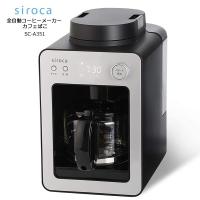 siroca SC-A351 シルバー　シロカ 全自動コーヒーメーカー カフェばこ SCA351 [ミル内蔵だから、全自動でドリップまでできる。コンパクトサイズで扱いやすい | 家電とギフトの専門店 カデココ
