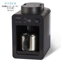 シロカ 全自動コーヒーメーカー カフェばこ SCA371 [ミル内蔵だから、全自動でドリップまでできる。コンパクトサイズで扱いやすい siroca SC-A371 ブラック | 家電とギフトの専門店 カデココ