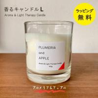 香るキャンドルL「プルメリア＆アップル」A4790550 燃焼時間：約32時間 カメヤマキャンドルハウス グラスインキャンドル | 家電とギフトの専門店 カデココ