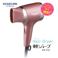 コイズミ ドライヤー 大風量 速乾 軽量 乾く スピードドライ マイナスイオンヘアドライヤー　軽ジョーブ Koizumi Beauty KHD-9740/P ピンク | 家電とギフトの専門店 カデココ