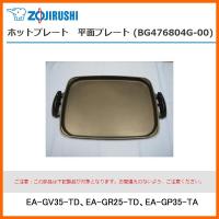 部品番号 BG476804G-00　象印 ホットプレート 平面プレート　対象製品：EA-GV35-TD、EA-GR25-TD、EA-GP35-TA | 家電とギフトの専門店 カデココ