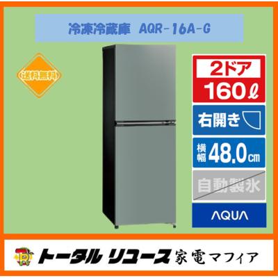 AQUA（アクア）製の2017年製ノンフロン冷凍冷蔵庫「AQR-16G(W) AQR-16G | アクア株式会社（AQUA）｜生活家電