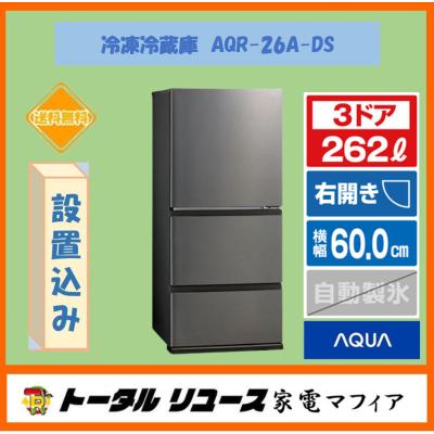 aqr-26r（冷蔵庫、冷凍庫）｜キッチン家電 | 家電 のおすすめ人気商品