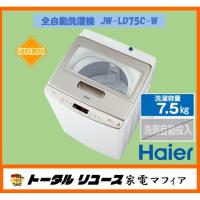 全自動洗濯機 ハイアール 洗濯7.5kg 上開き 一人暮らし 新生活 JW-LD75C-W アウトレット O3 | トータルリユース家電マフィア