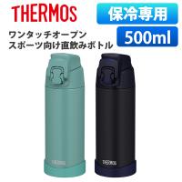 (365日発送)サーモス 水筒 500ml 直飲み 大容量 ワンタッチ 大人 おしゃれ スポーツ ジム ランニング 向け 真空断熱スポーツボトル FJR-500 | ウービルストア