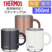 (365日発送)サーモス マグカップ コップ 食洗機対応 350ml 保温 保冷 おしゃれ 真空断熱マグカップ JDS-350 | ウービルストア