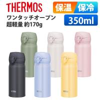 (365日発送) サーモス 水筒 350ml 保温保冷 ワンタッチ 超軽量 直飲み ステンレス ボトル 真空断熱ケータイマグ JNL-356 | ウービルストア