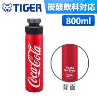 (365日発送)タイガー 炭酸対応 水筒 800ml 炭酸水 直飲み 保冷 コカコーラ 真空断熱 炭酸 ボトル MTA-T08K-RC | ウービルストア