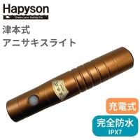 アニサキス 発見 ライト ブラックライト Hapyson ハピソン 津本式 充電式 アニサキスライト YF-990 | ウービルストア