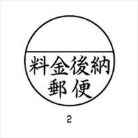 A-4974052697227 シヤチハタ 郵便事務用　料金後納郵便 | 家電のSAKURA