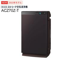 ACZ70Z-T ダイキン 適用〜32畳 除加湿ストリーマ空気清浄機 うるるとさらら空気清浄機 ブラウン 2023年モデル | 家電のSAKURA