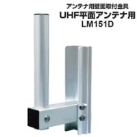 LM151D DXアンテナ UHF平面アンテナ用 壁面取付金具 | 家電のSAKURA