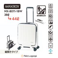 MX-8011-18W-IV アジア・ラゲージ ハードキャリー MAXBOX フロントオープンタイプ（パステルアイボリー） 重さ3.0kg 容量38L→44L | 家電のSAKURA