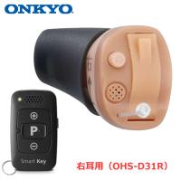 OHS-D31R ONKYO 耳あな型補聴器 リモコン付き （右耳用） | 家電のSAKURA