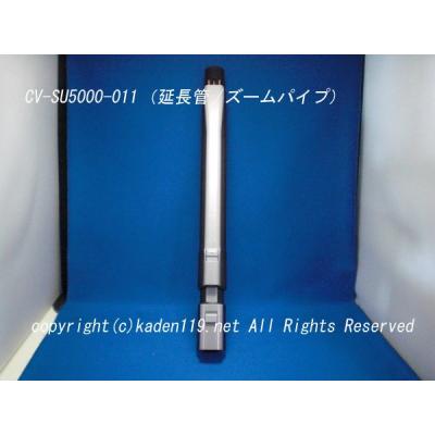 日立　サイクロン式掃除機　CV-SU5000　伸縮パイプ　中間パイプ　延長管 日立 サイクロン式掃除機 CV-SU5000 伸縮パイプ 中間パイプ 延長