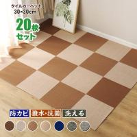 タイルカーペット カーペット マット ジョイントマット 防音 洗える 子供部屋 ペット 20枚 30×30cm | カデンショッピング店