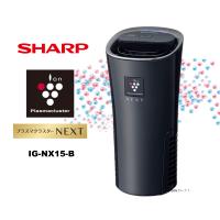 即納します シャープ IG-NX15-B プラズマクラスターイオン発生機 カップホルダータイプ IGNX15B ブラック系