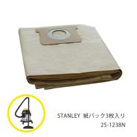 集塵機  紙パック3枚入り 集じん機 掃除機 業務用 バキューム クリーナー 25-1238N スタンレー STANLEY | 角の道具屋