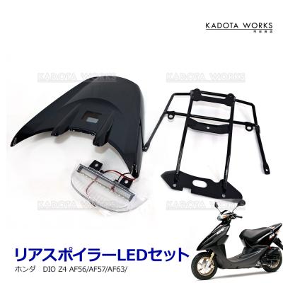 af56 dio（バイク用 リアウィング、スポイラー）｜外装パーツ｜バイク