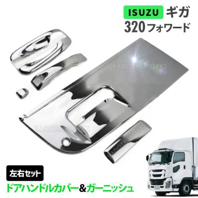 いすゞギガメッキパーツ純正（ドアハンドル）｜外装パーツ｜自動車