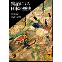 物語による日本の歴史 / 著者 石母田正・武者小路穣 / 講談社学術文庫 1723 | 香風堂