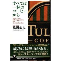 すべては一杯のコーヒーから / 著者 松田公太 / 新潮社 | 香風堂ヤフーショッピング店