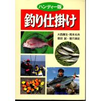 釣り仕掛け ハンディ―版 / 著者 大西展生・恩田誠・岡本光央・猪瓜靖史 / 西東社 | 香風堂ヤフーショッピング店