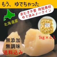 カドウフーズ　レトルト野菜　もう、ゆでちゃった じゃがいも　1kg入×4パック　サステナブル 「送料無料・無添加・無調理・業務用」 北海道産 | 嘉福堂キッチン Yahoo!ショップ